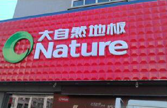 双牌门头招牌制作就选最合适的材料。