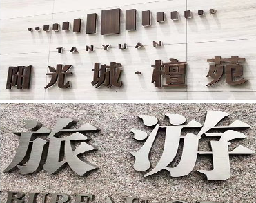 双牌日常生活中常见的广告金属字。