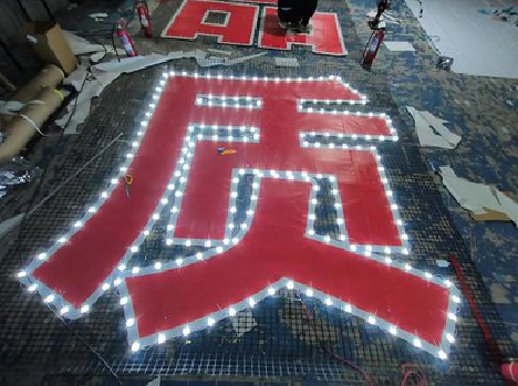 双牌挂网发光字的制作流程。