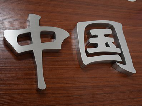 双牌拉丝不锈钢字的特点。