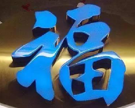 双牌树脂字发黄或坏了，自己怎么修？